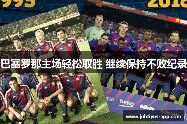 巴塞罗那主场轻松取胜 继续保持不败纪录