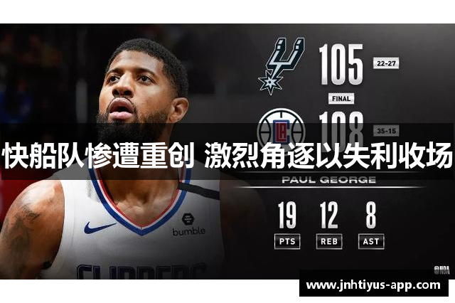 快船队惨遭重创 激烈角逐以失利收场