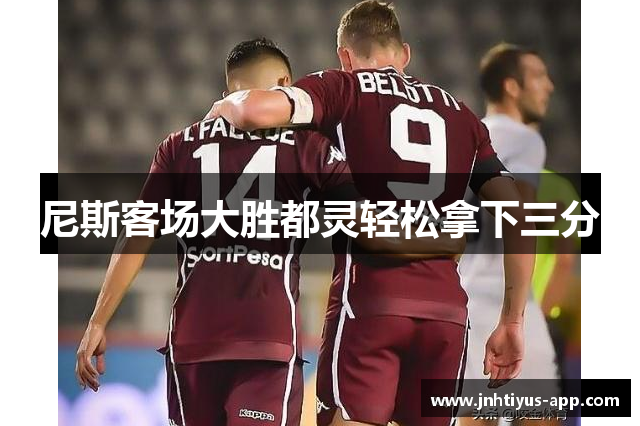 尼斯客场大胜都灵轻松拿下三分