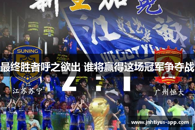 最终胜者呼之欲出 谁将赢得这场冠军争夺战