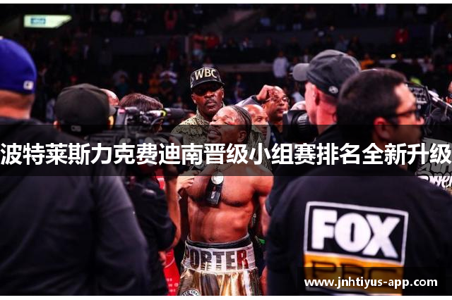 波特莱斯力克费迪南晋级小组赛排名全新升级