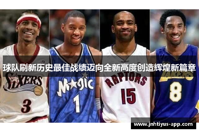 球队刷新历史最佳战绩迈向全新高度创造辉煌新篇章
