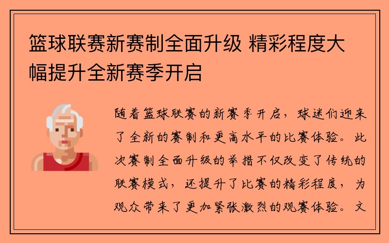 篮球联赛新赛制全面升级 精彩程度大幅提升全新赛季开启