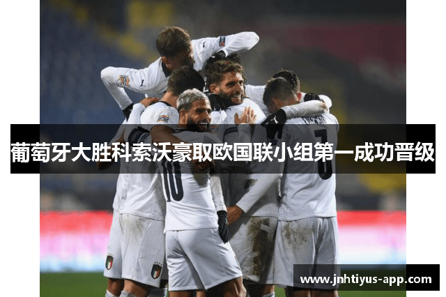 葡萄牙大胜科索沃豪取欧国联小组第一成功晋级