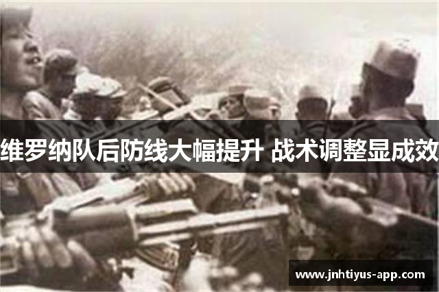 维罗纳队后防线大幅提升 战术调整显成效