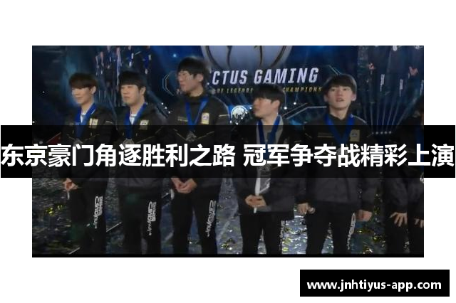 东京豪门角逐胜利之路 冠军争夺战精彩上演