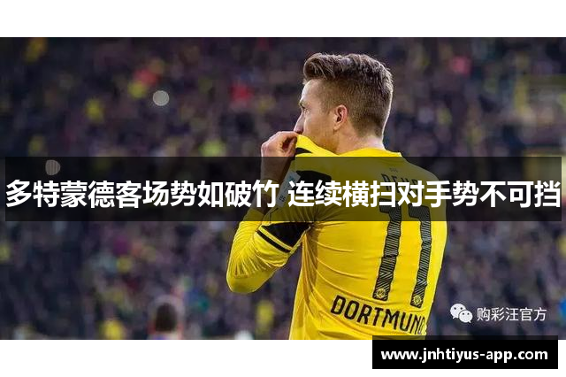 多特蒙德客场势如破竹 连续横扫对手势不可挡