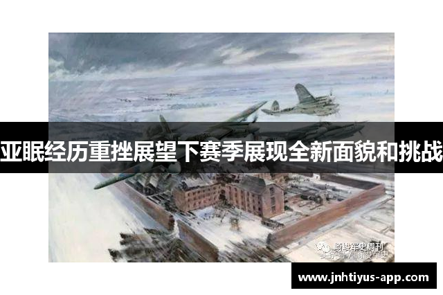 亚眠经历重挫展望下赛季展现全新面貌和挑战
