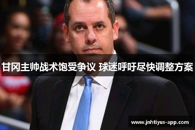 甘冈主帅战术饱受争议 球迷呼吁尽快调整方案