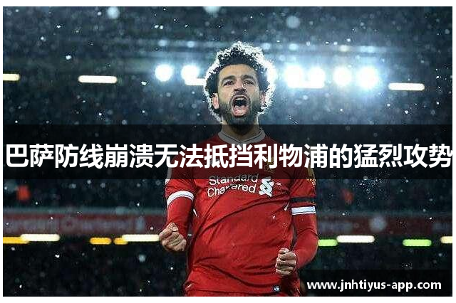 巴萨防线崩溃无法抵挡利物浦的猛烈攻势