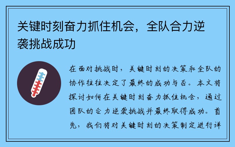 关键时刻奋力抓住机会，全队合力逆袭挑战成功