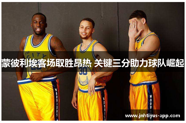 蒙彼利埃客场取胜昂热 关键三分助力球队崛起