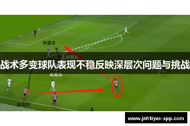 战术多变球队表现不稳反映深层次问题与挑战