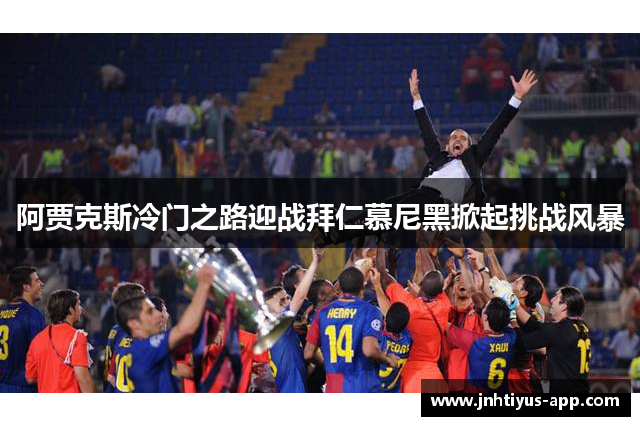 阿贾克斯冷门之路迎战拜仁慕尼黑掀起挑战风暴