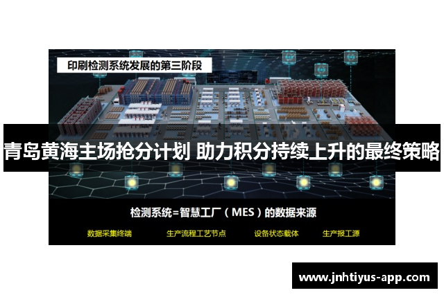 青岛黄海主场抢分计划 助力积分持续上升的最终策略