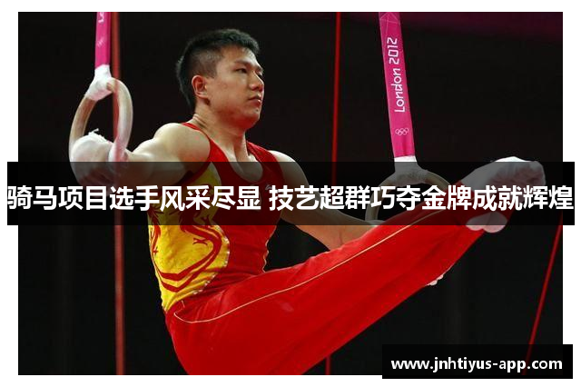 骑马项目选手风采尽显 技艺超群巧夺金牌成就辉煌