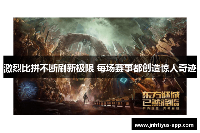 激烈比拼不断刷新极限 每场赛事都创造惊人奇迹