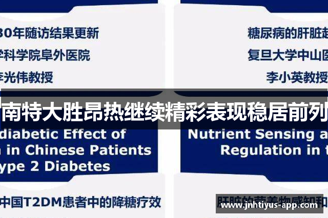 南特大胜昂热继续精彩表现稳居前列