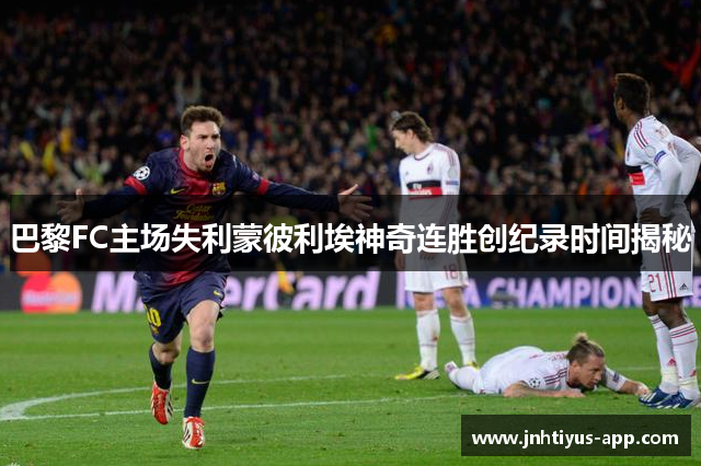 巴黎FC主场失利蒙彼利埃神奇连胜创纪录时间揭秘
