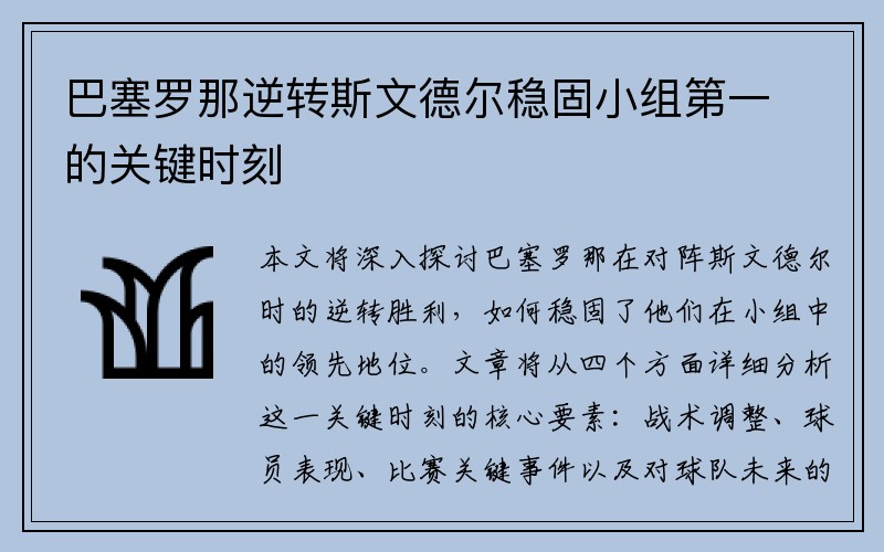 巴塞罗那逆转斯文德尔稳固小组第一的关键时刻