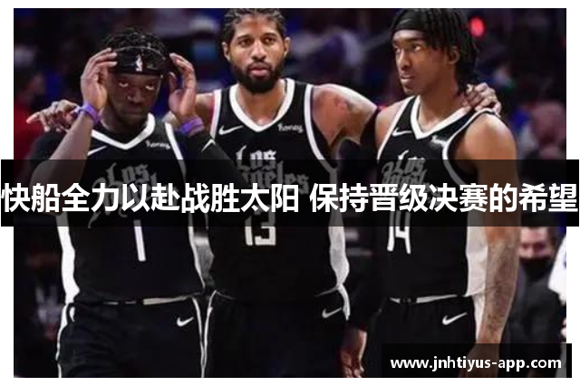 快船全力以赴战胜太阳 保持晋级决赛的希望
