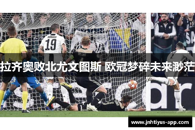 拉齐奥败北尤文图斯 欧冠梦碎未来渺茫
