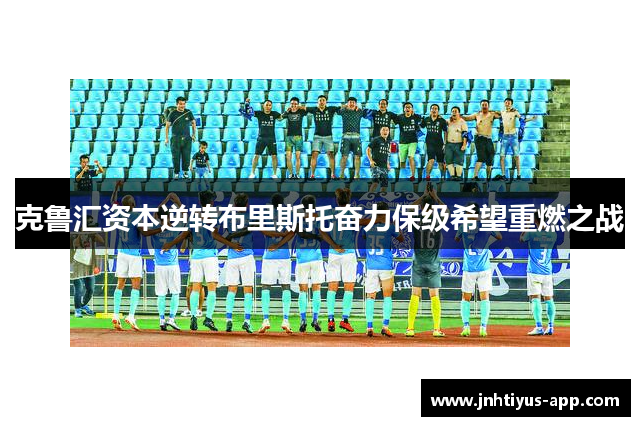 克鲁汇资本逆转布里斯托奋力保级希望重燃之战