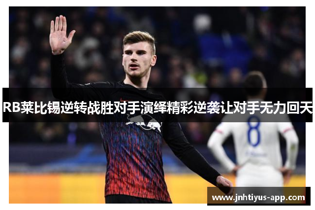 RB莱比锡逆转战胜对手演绎精彩逆袭让对手无力回天