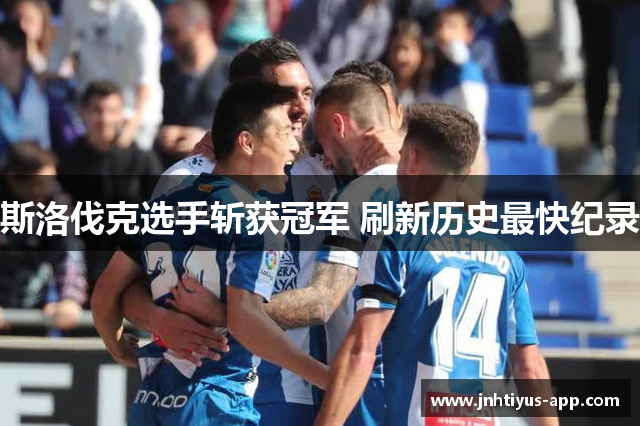 斯洛伐克选手斩获冠军 刷新历史最快纪录