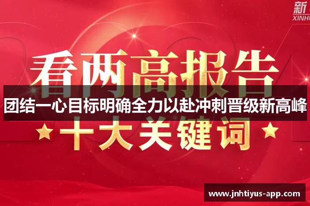 团结一心目标明确全力以赴冲刺晋级新高峰