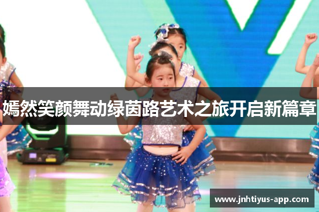 嫣然笑颜舞动绿茵路艺术之旅开启新篇章