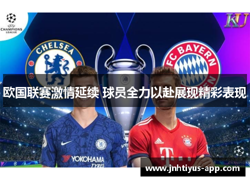 欧国联赛激情延续 球员全力以赴展现精彩表现