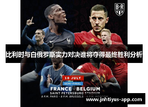 比利时与白俄罗斯实力对决谁将夺得最终胜利分析
