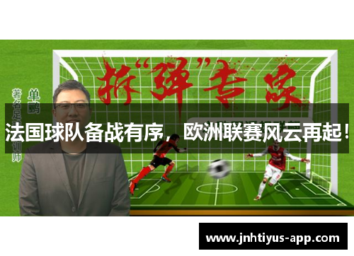 法国球队备战有序，欧洲联赛风云再起！
