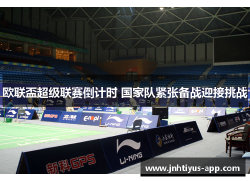 欧联盃超级联赛倒计时 国家队紧张备战迎接挑战