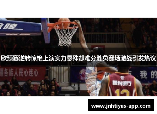 欧预赛逆转惊艳上演实力悬殊却难分胜负赛场激战引发热议