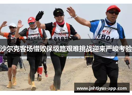 沙尔克客场惜败保级路艰难挑战迎来严峻考验