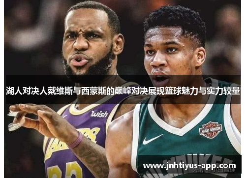 湖人对决人戴维斯与西蒙斯的巅峰对决展现篮球魅力与实力较量
