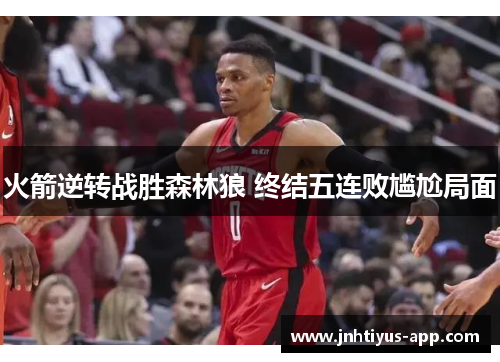 火箭逆转战胜森林狼 终结五连败尴尬局面