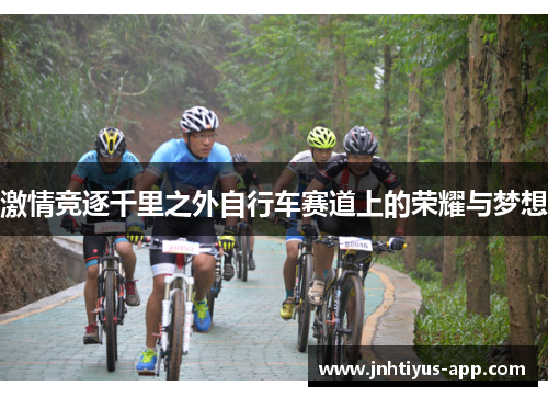 激情竞逐千里之外自行车赛道上的荣耀与梦想