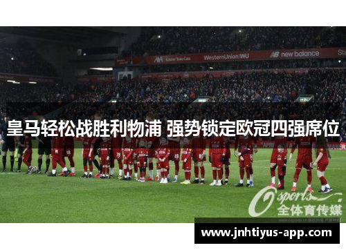 皇马轻松战胜利物浦 强势锁定欧冠四强席位