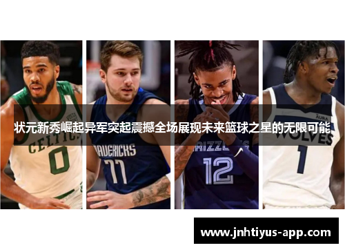 状元新秀崛起异军突起震撼全场展现未来篮球之星的无限可能