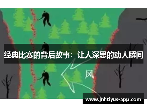 经典比赛的背后故事：让人深思的动人瞬间