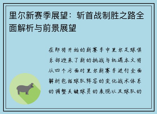 里尔新赛季展望：斩首战制胜之路全面解析与前景展望