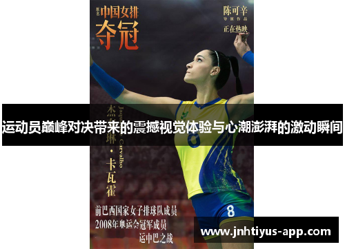 运动员巅峰对决带来的震撼视觉体验与心潮澎湃的激动瞬间