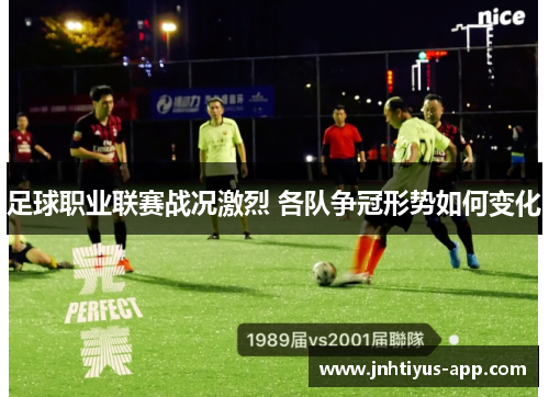 足球职业联赛战况激烈 各队争冠形势如何变化