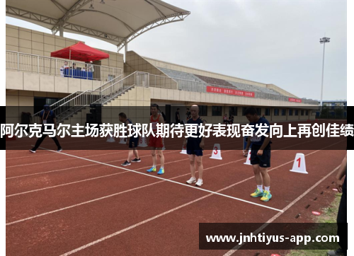 阿尔克马尔主场获胜球队期待更好表现奋发向上再创佳绩