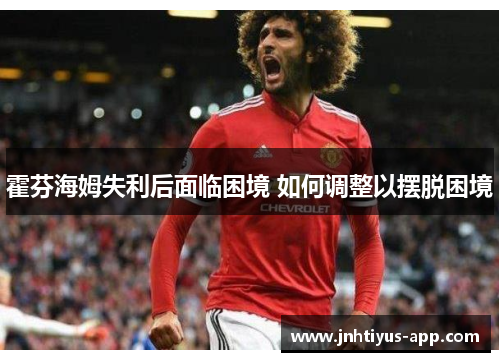 霍芬海姆失利后面临困境 如何调整以摆脱困境