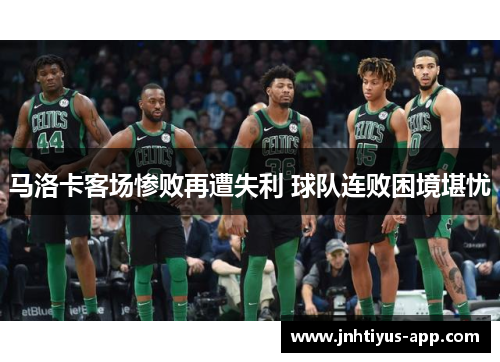 马洛卡客场惨败再遭失利 球队连败困境堪忧