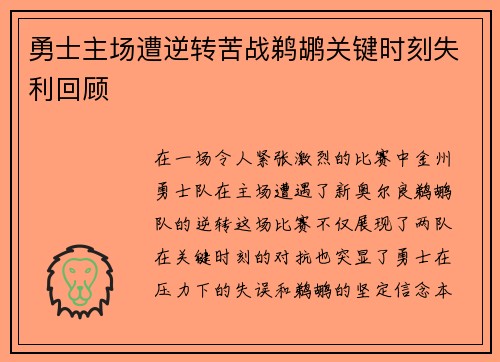 勇士主场遭逆转苦战鹈鹕关键时刻失利回顾